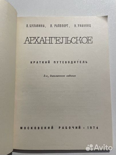 Архангельское. Краткий путеводитель. 1974