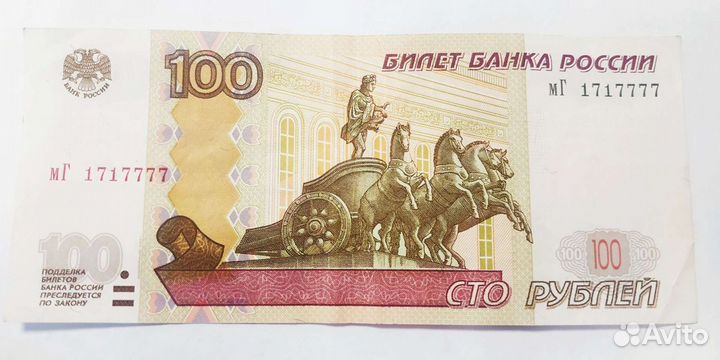 100 рублей (мГ 1717777)
