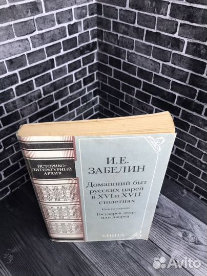 Книга И.Е.Забелин. 