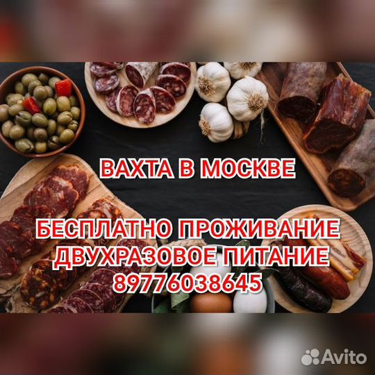 Упаковщик колбасы вахта центр Москвы