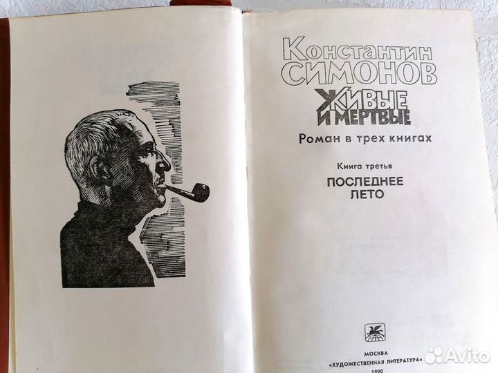 Книга Константин Симонов Живые и мертвые