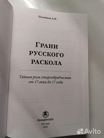 Грани русского раскола
