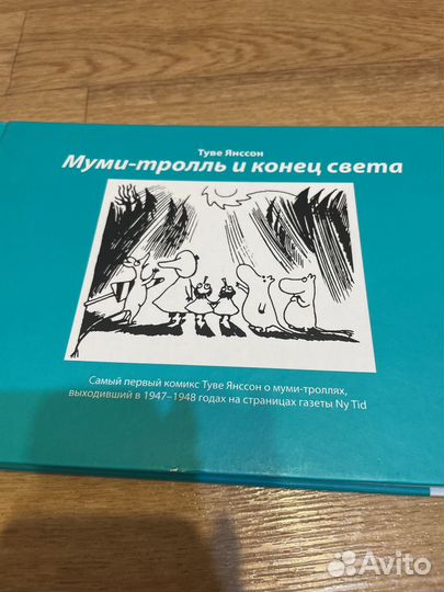 Мумми тролли и конец света