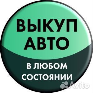 Срочный Выкуп Автомобилей 24/7