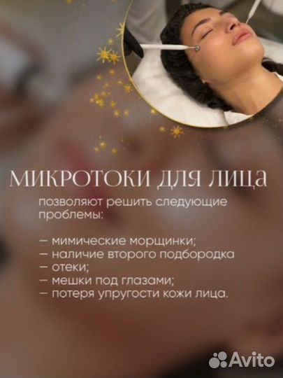 Микротоки. Комплексное омоложение лица и тела