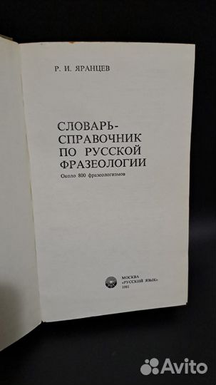 Словарь - справочник по русской фразеологии. М. 19