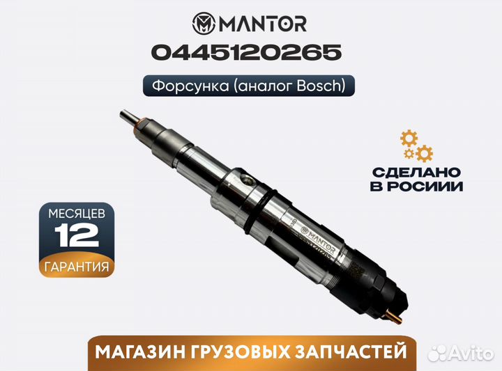 Форсунка топливная mantor Common Rail 0445120265