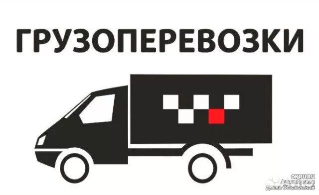 Грузоперевозки газель