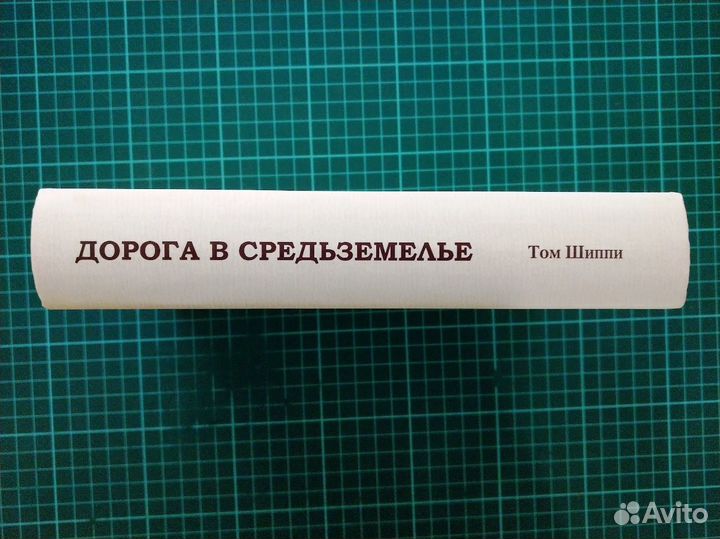 Дорога в Средьземелье, 2018, Том Шиппи