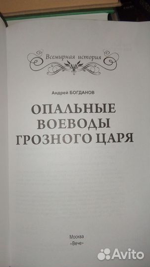 Опальные воеводы грозного царя. А. Богданов