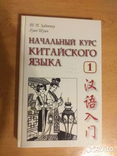 Начальный курс китайского языка