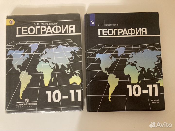 Уроки географии 10 класс максаковский. География 10 класс учебник максаковский. География 10-11 класс максаковский.