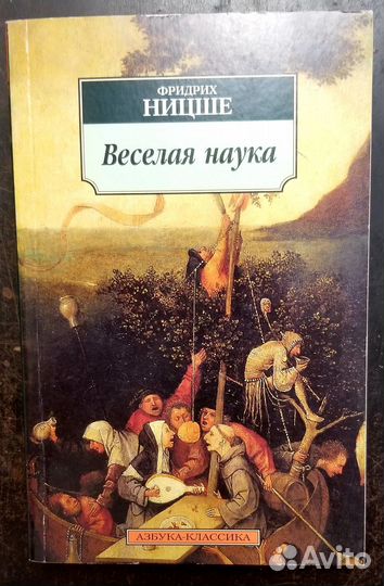 Книга. Фридрих Ницше. Веселая наука