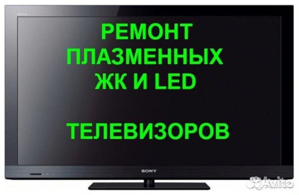 Ремонт ЖК телевизоров