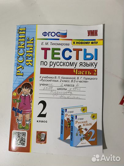 Тесты по русскому языку, обе части, 2 класс