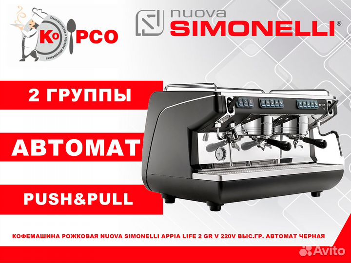 Nuova Simonelli Appia Life 2Gr V черная, автомат