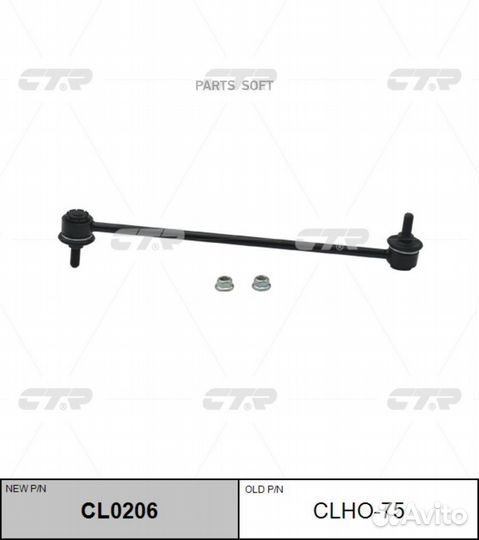CTR CL0206 Тяга пер.стабил.renault Master (III) 1ш