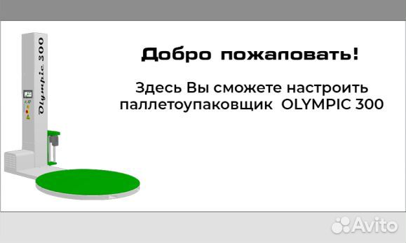 Olympic 300 Паллетоупаковщик для упаковки паллет в