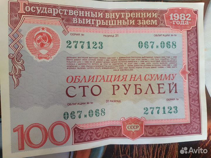 Продам облигации СССР 1982 года