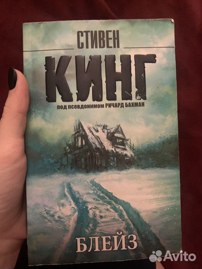 «Блейз» Стивен Кинг