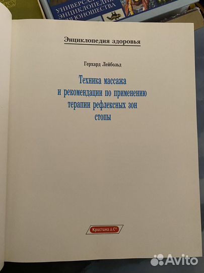 Герхард Лейбольд Рефлексотерапия зон стопы