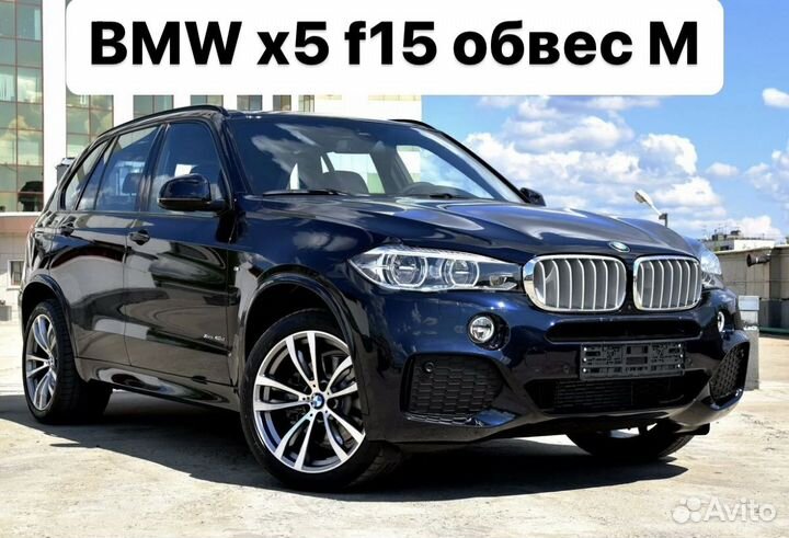 BMW X5 f15 Обвес M Пакет C4VE7