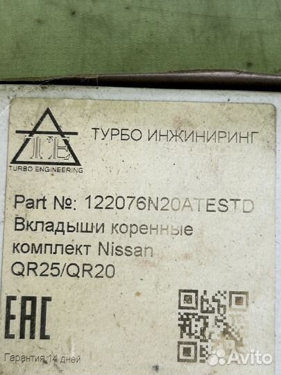 Вкладыши коренные qr25 qr20 nissan