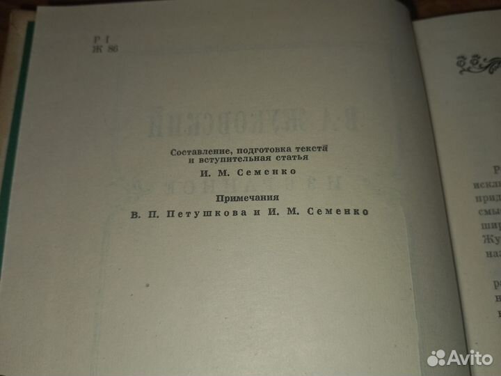 В.А. Жуковский. Избранное.Лениздат 1973г