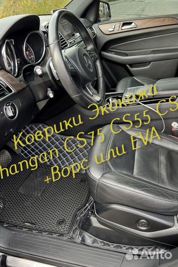 Changan CS75 CS55 CS35 коврики 3D 5D из экокожи