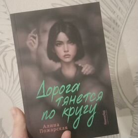 Книга дорога тянется по кругу