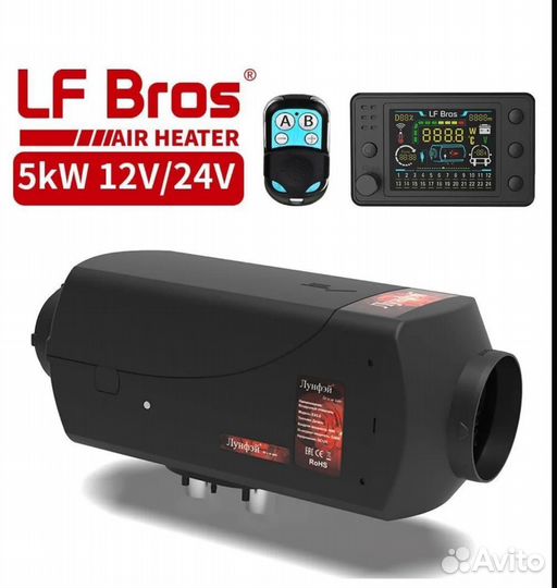 LF Bros Дизельный отопитель автономный 12v 5кВт