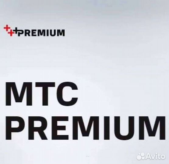Промокод МТС Premium