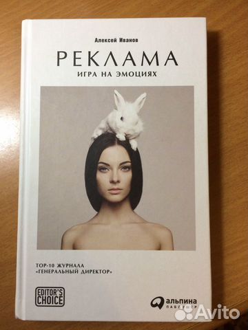 Реклама. Игра на эмоциях. Иванов А. Н