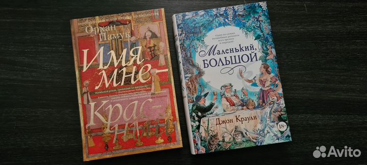 Орхан Памук, Джон Краули