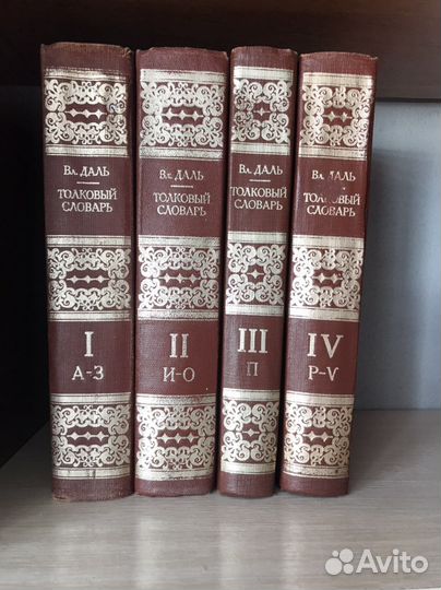 Словарь Даля 4 тома новый 1981 г