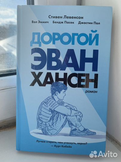 Роман «Дорогой Эван Хансен»
