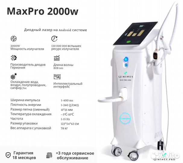 Диодный лазер для эпиляции люминес MaxPro 2000 Вт