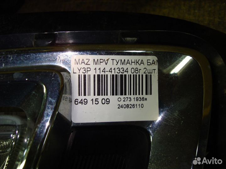 Фара противотуманная Mazda Mpv LY3P