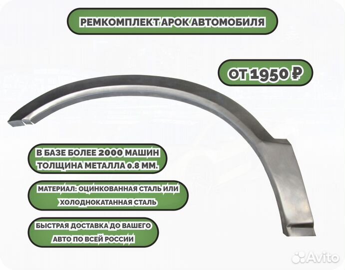 Ремонтные арки (ремкомплект)