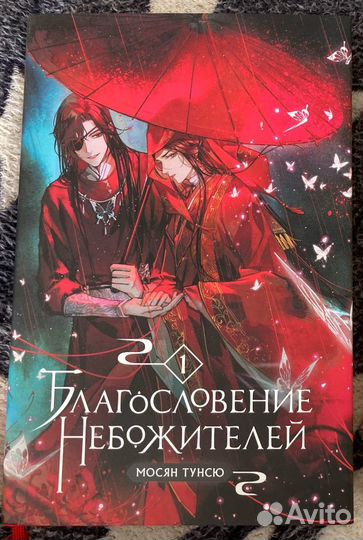 Новелла «Благословение небожителей» 1 том