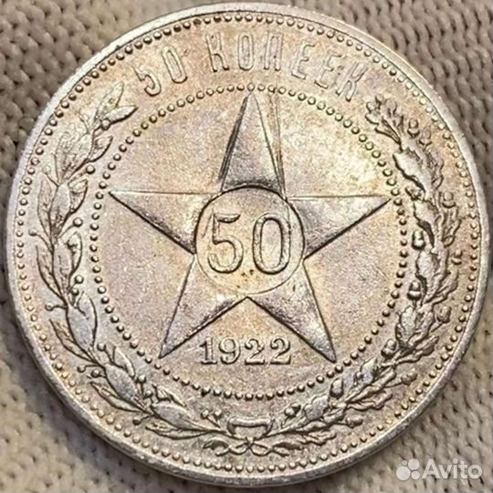 50 копеек 1922 аг РСФСР