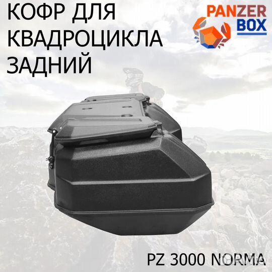 Задний кофр для любого квадроцикла PZ 3000