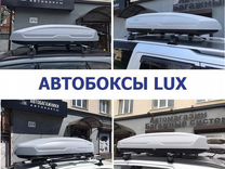 Автобокс Lux официально Краснодар
