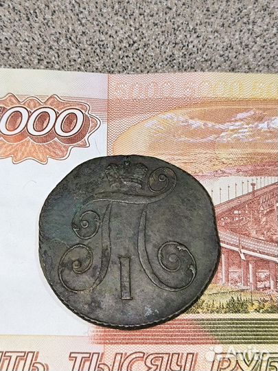 2 копейки 1799 год Павел 1 оригинал