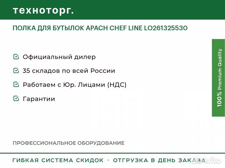 Полка для бутылок apach chef line LO261325530