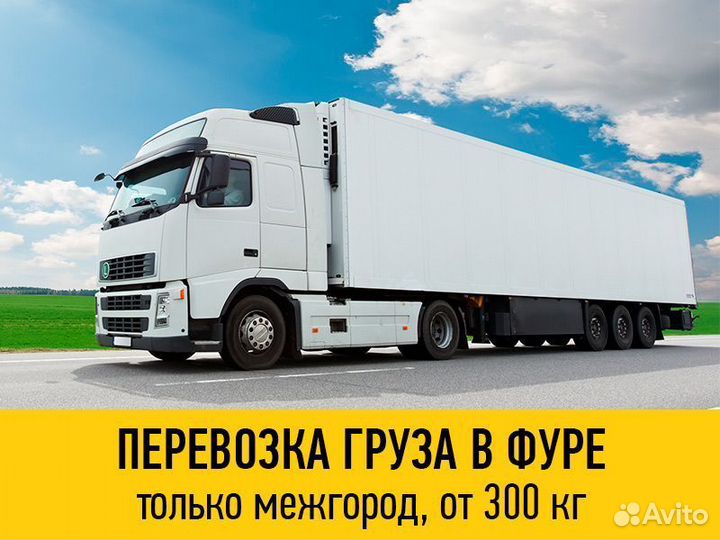 Грузоперевозка фурой межгород