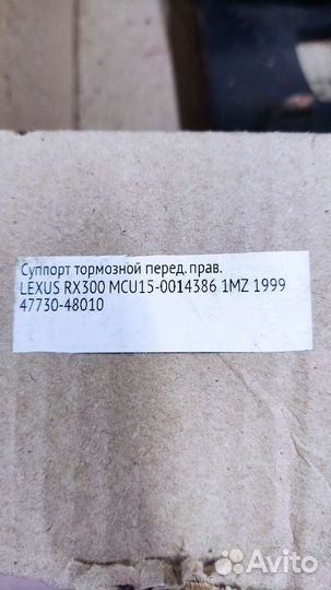 Суппорт тормозной передний правый lexus RX 300