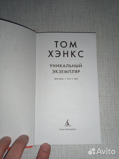 Сборник рассказов Тома Хэнкса. Уникальная книга