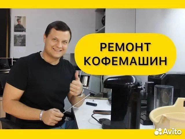 Ремонт Кофемашин. Чистка, Обслуживание Кофемашины