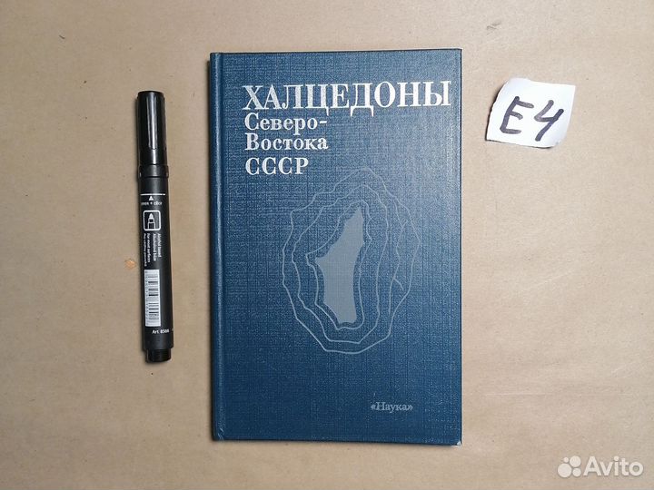 Халцедоны Северо-Востока СССР Павлов Г.Ф